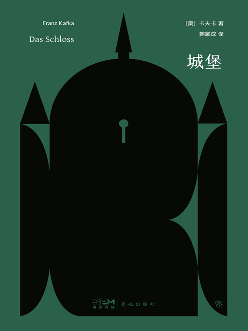 Title details for 城堡 by 卡夫卡 - Available